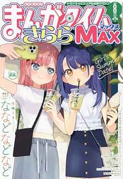 Amazon.co.jp: まんがタイムきららMAX 2024年 08 月号 [雑誌] : 本